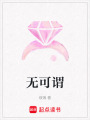 無可謂