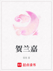 賀蘭嘉