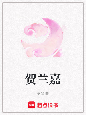 賀蘭嘉