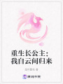 重生長公主：我自云間歸來
