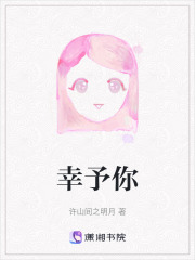 幸予你