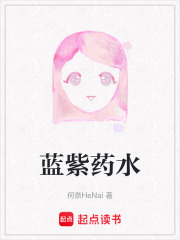 藍紫藥水