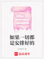 如果一切都是安排好的