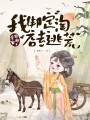 全家穿越，我綁定淘店系統(tǒng)去逃荒