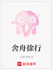 舍舟徐行