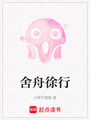 舍舟徐行