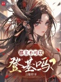 郡主不可以登基嗎？