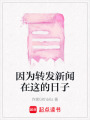 因為轉發新聞在這的日子
