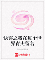 快穿之我在每個(gè)世界青史留名