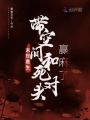 末世重生,，帶空間和死對頭贏麻了