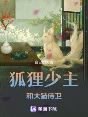 狐貍少主和大貓侍衛