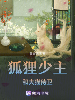 狐貍少主和大貓侍衛(wèi)