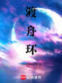 渡舟環