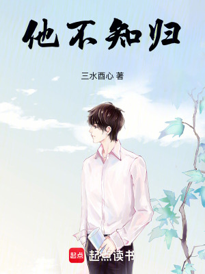 他不知歸
