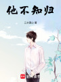 他不知歸