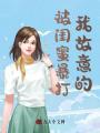 被閨蜜暴打，我故意的