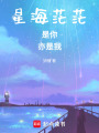 星海茫茫，是你，亦是我