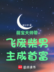 萌寶天師帶飛廢柴男主成首富