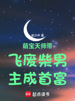 萌寶天師帶飛廢柴男主成首富