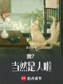 我？當(dāng)然是人啦