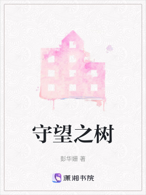 守望之樹