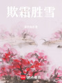 欺霜勝雪