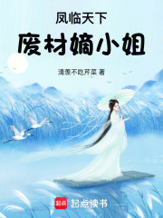 鳳臨天下：廢材嫡小姐