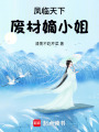 鳳臨天下：廢材嫡小姐