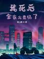 我死后，全家火葬場了