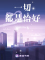 一切都是恰好