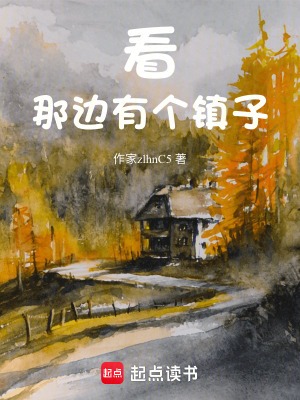 看那邊有個鎮子