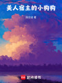 美人宿主的小狗狗