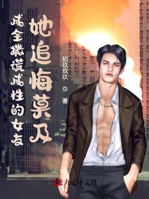成全撒謊成性的女友，她追悔莫及