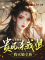貴妃殺我姐，我滅她全族