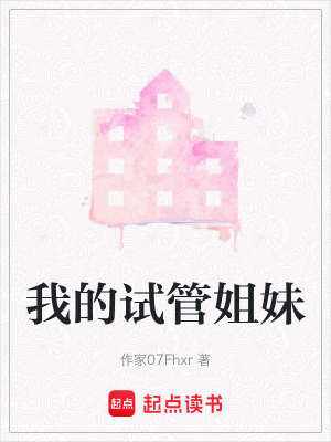 我的試管姐妹