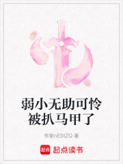 弱小無助可憐被扒馬甲了