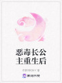 惡毒長公主重生后