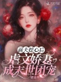 前夫挖心后,，虐文嬌妻成末世團(tuán)寵