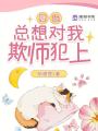 孽徒總想對我欺師犯上