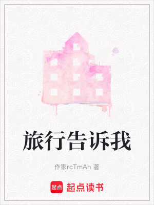 旅行告訴我
