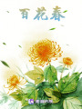 百花春