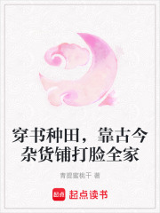 穿書種田，靠古今雜貨鋪打臉全家
