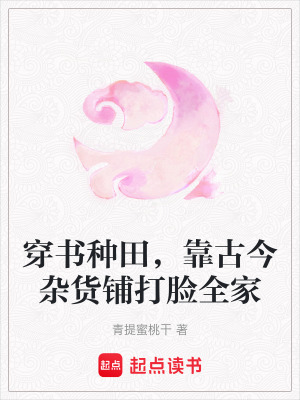 穿書種田，靠古今雜貨鋪打臉全家