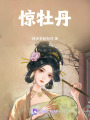 驚牡丹
