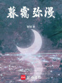 暮靄彌漫