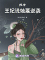 報告！王妃說她要逆襲