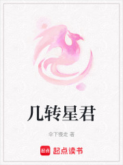 幾轉(zhuǎn)星君