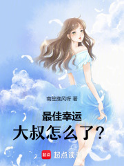 最佳幸運，大叔怎么了？
