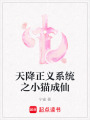 天降正義系統之小貓成仙