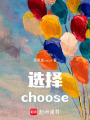 選擇choose
